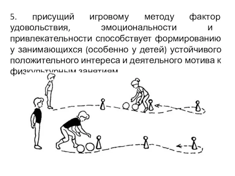 5. присущий игровому методу фактор удовольствия, эмоциональности и привлекательности способствует формированию у