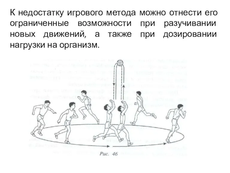 К недостатку игрового метода можно отнести его ограниченные возможности при разучивании новых