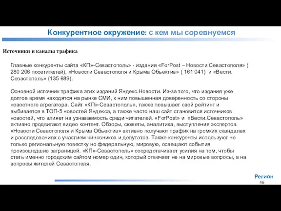 Конкурентное окружение: с кем мы соревнуемся Источники и каналы трафика Регион 46