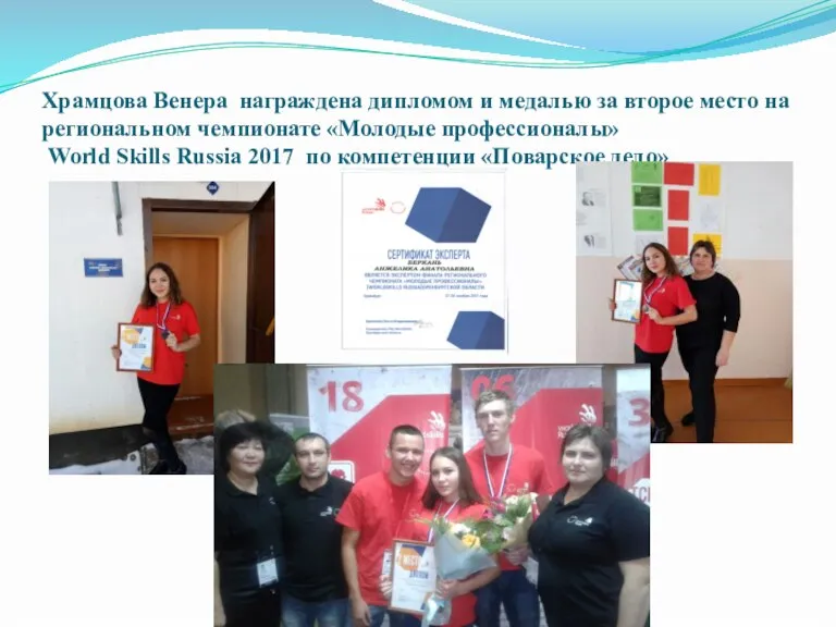 Храмцова Венера награждена дипломом и медалью за второе место на региональном чемпионате