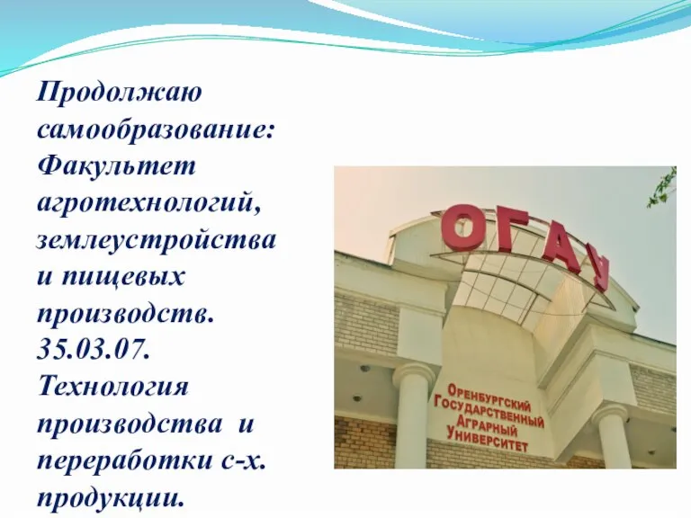 Продолжаю самообразование: Факультет агротехнологий, землеустройства и пищевых производств. 35.03.07.Технология производства и переработки с-х. продукции.