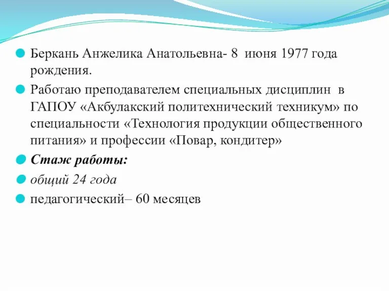 Беркань Анжелика Анатольевна- 8 июня 1977 года рождения. Работаю преподавателем специальных дисциплин