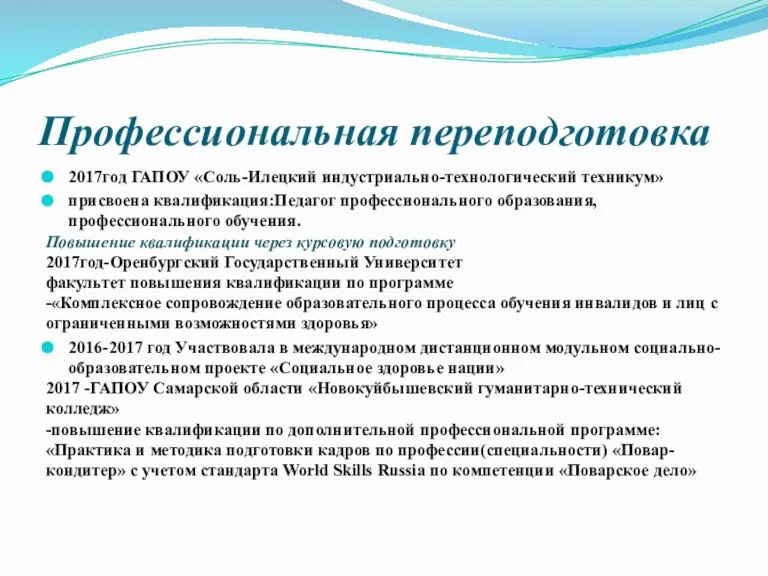 Профессиональная переподготовка 2017год ГАПОУ «Соль-Илецкий индустриально-технологический техникум» присвоена квалификация:Педагог профессионального образования, профессионального