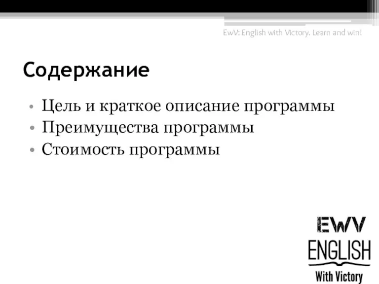 Содержание Цель и краткое описание программы Преимущества программы Стоимость программы EwV: English