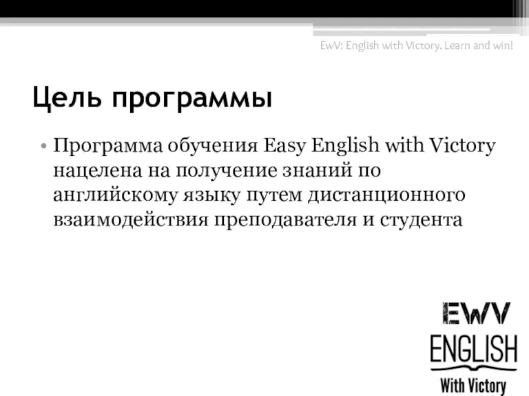 Цель программы Программа обучения Easy English with Victory нацелена на получение знаний