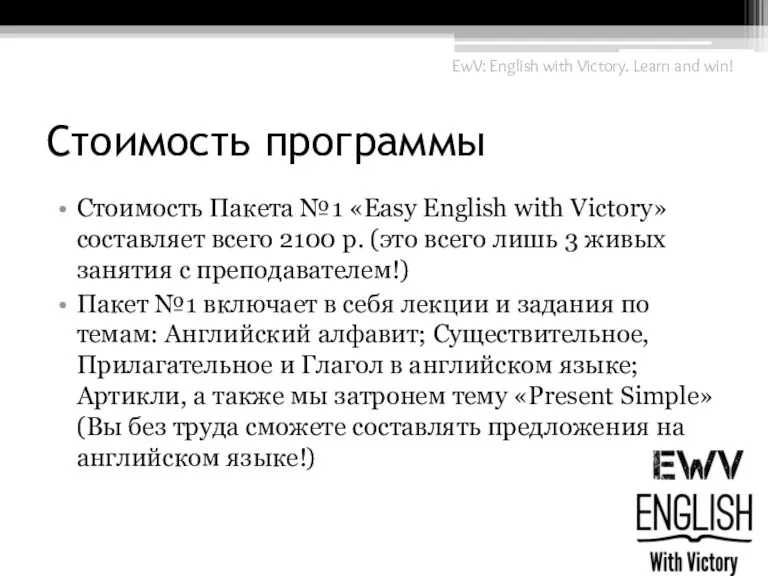 Стоимость программы EwV: English with Victory. Learn and win! Стоимость Пакета №1