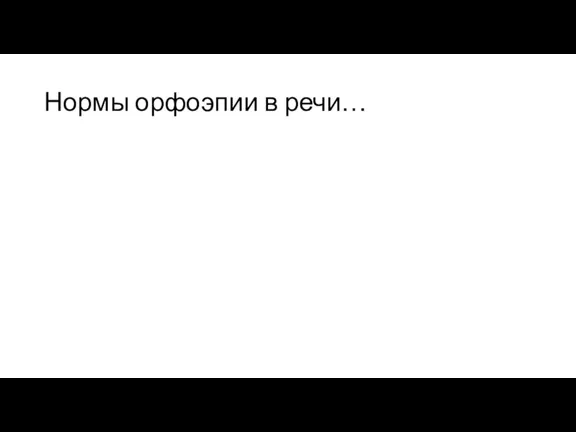 Нормы орфоэпии в речи…