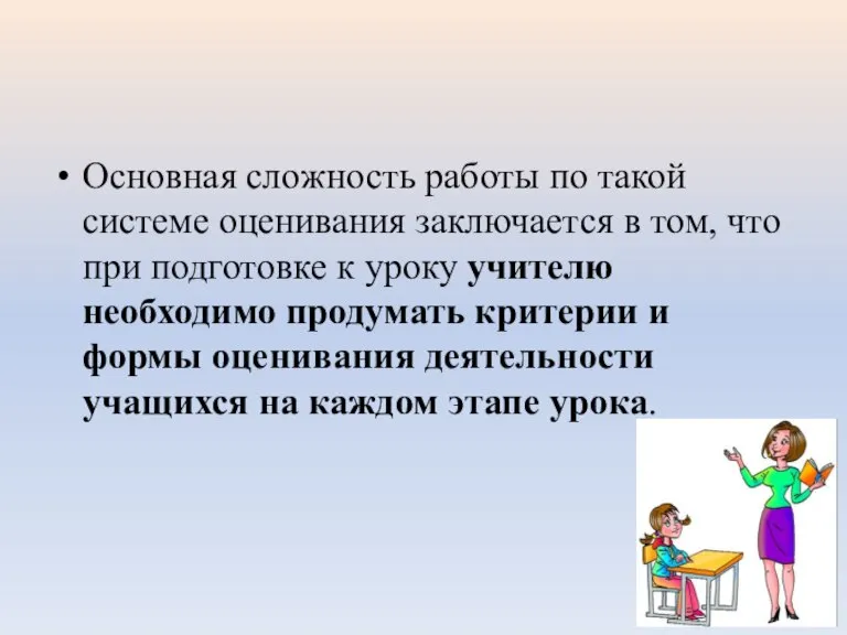 Основная сложность работы по такой системе оценивания заключается в том, что при