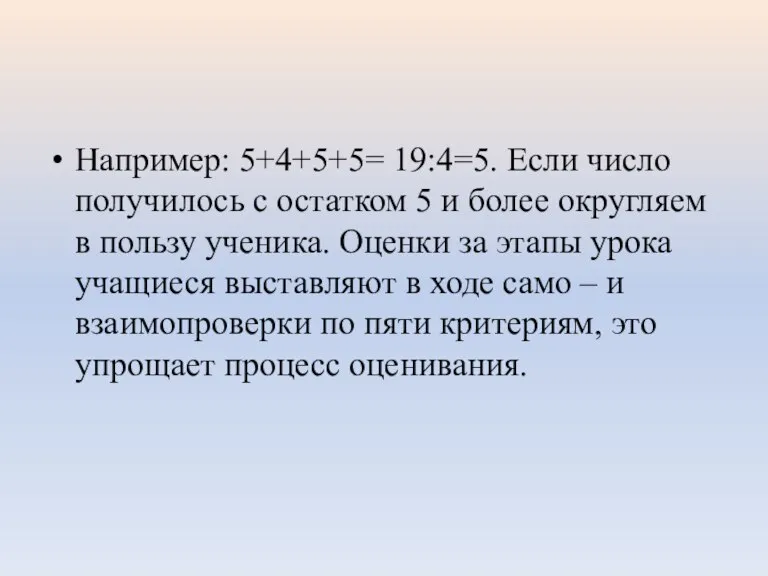 Например: 5+4+5+5= 19:4=5. Если число получилось с остатком 5 и более округляем