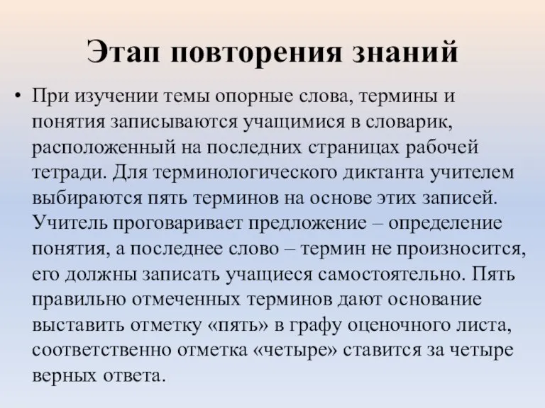 Этап повторения знаний При изучении темы опорные слова, термины и понятия записываются