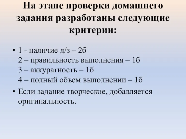 На этапе проверки домашнего задания разработаны следующие критерии: 1 - наличие д/з