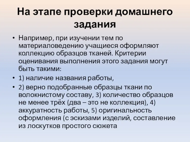 На этапе проверки домашнего задания Например, при изучении тем по материаловедению учащиеся