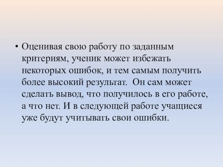 Оценивая свою работу по заданным критериям, ученик может избежать некоторых ошибок, и