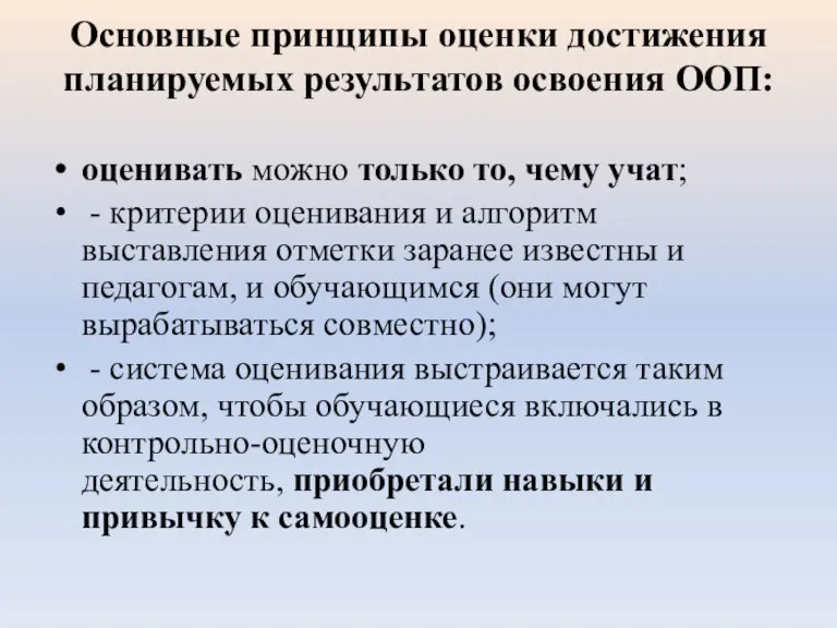 Основные принципы оценки достижения планируемых результатов освоения ООП: оценивать можно только то,