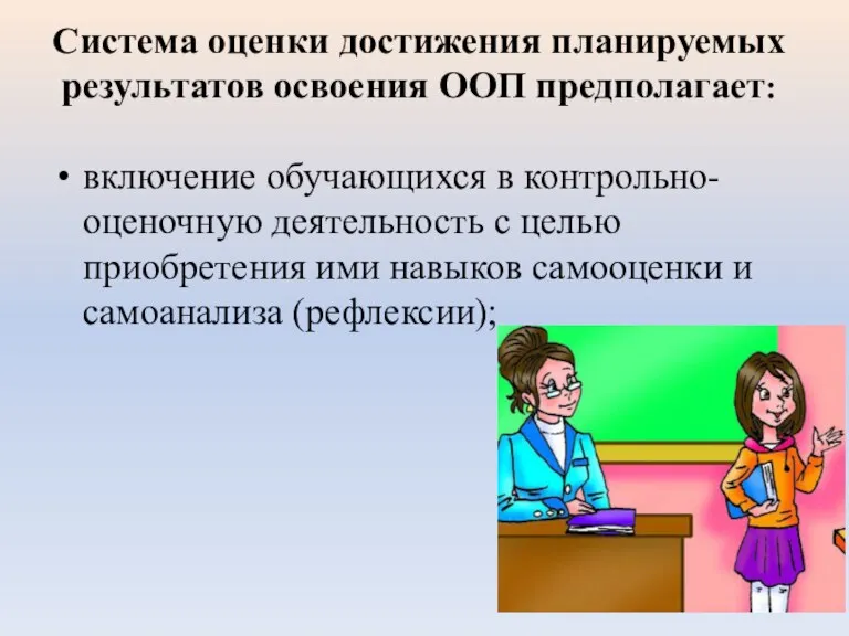 Система оценки достижения планируемых результатов освоения ООП предполагает: включение обучающихся в контрольно-оценочную