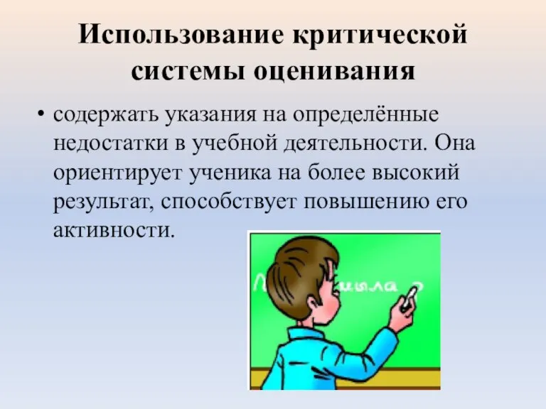 Использование критической системы оценивания содержать указания на определённые недостатки в учебной деятельности.