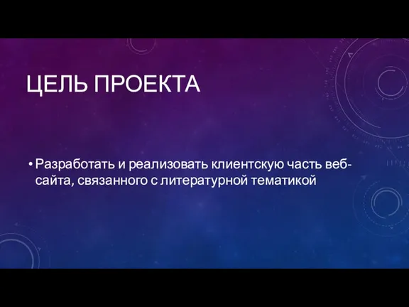 ЦЕЛЬ ПРОЕКТА Разработать и реализовать клиентскую часть веб-сайта, связанного с литературной тематикой