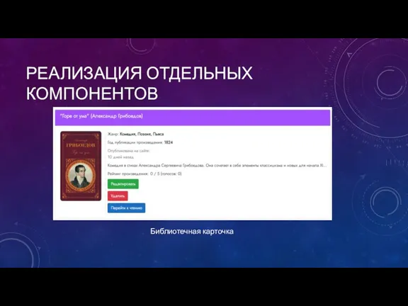 РЕАЛИЗАЦИЯ ОТДЕЛЬНЫХ КОМПОНЕНТОВ Библиотечная карточка