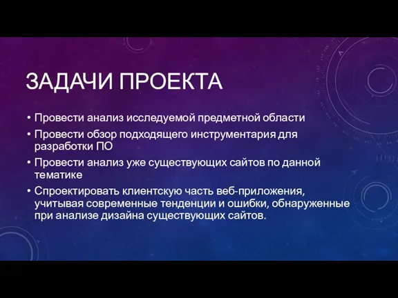 ЗАДАЧИ ПРОЕКТА Провести анализ исследуемой предметной области Провести обзор подходящего инструментария для