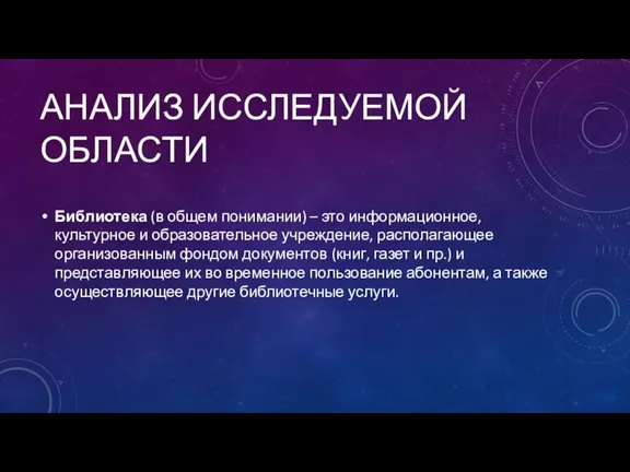 АНАЛИЗ ИССЛЕДУЕМОЙ ОБЛАСТИ Библиотека (в общем понимании) – это информационное, культурное и