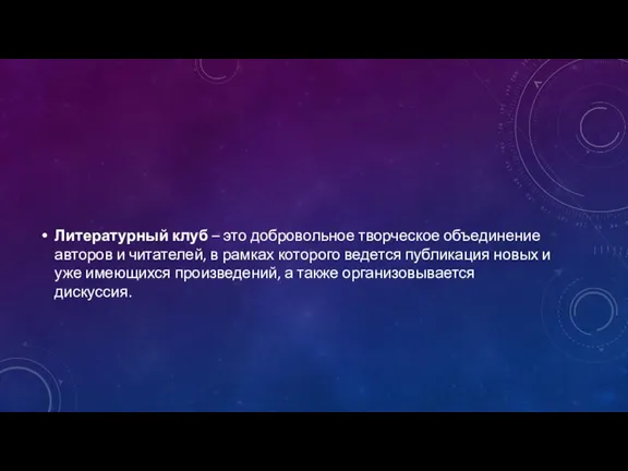 Литературный клуб – это добровольное творческое объединение авторов и читателей, в рамках