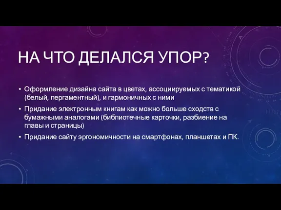 НА ЧТО ДЕЛАЛСЯ УПОР? Оформление дизайна сайта в цветах, ассоциируемых с тематикой