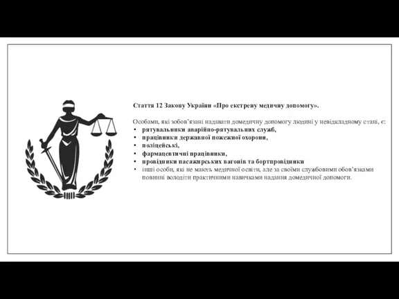 Стаття 12 Закону України «Про екстрену медичну допомогу». Особами, які зобов’язані надавати