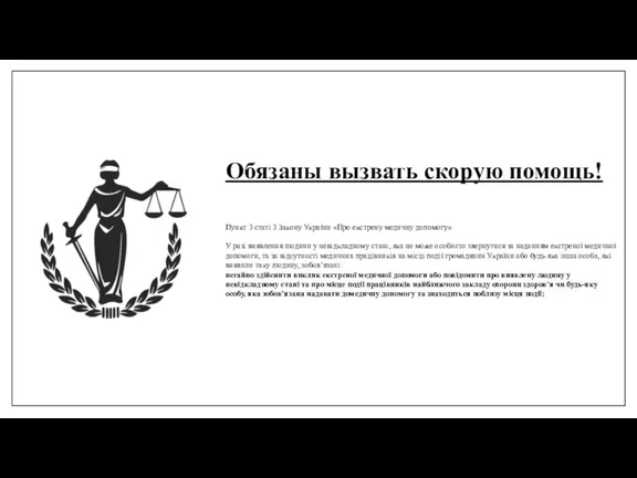 Пункт 3 статі 3 Закону України «Про екстрену медичну допомогу» У разі