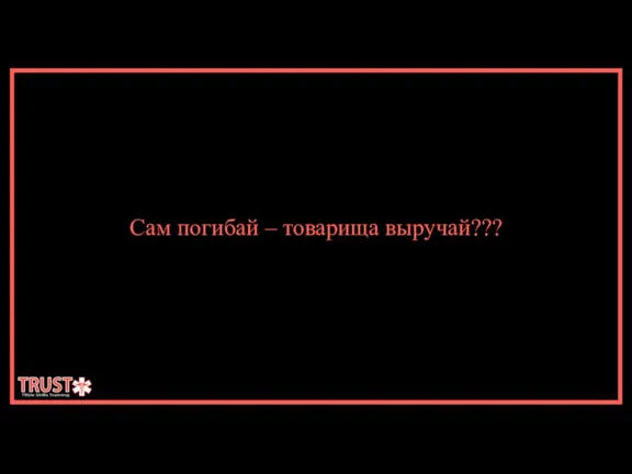 Сам погибай – товарища выручай???