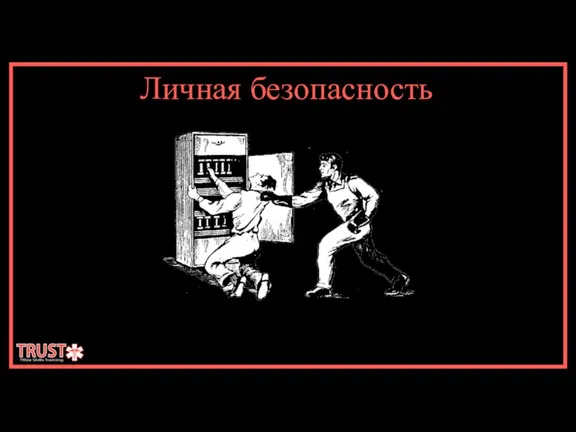 Личная безопасность