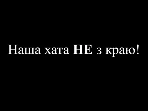 Наша хата НЕ з краю!