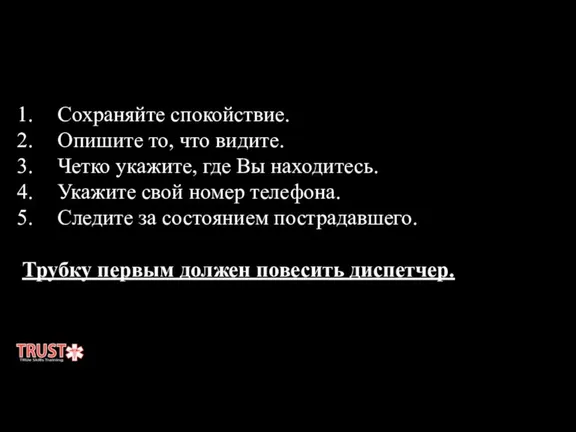 Сохраняйте спокойствие. Опишите то, что видите. Четко укажите, где Вы находитесь. Укажите