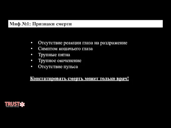 Миф №1: Признаки смерти Отсутствие реакции глаза на раздражение Симптом кошачьего глаза