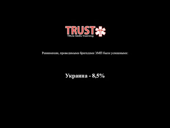 Реанимации, проводимыми бригадами ЭМП были успешными: Украина - 8,5%