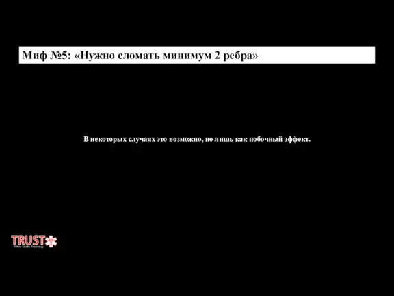 Миф №5: «Нужно сломать минимум 2 ребра» В некоторых случаях это возможно,