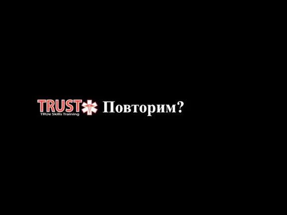 Повторим?