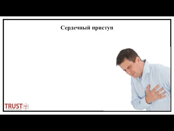 Сердечный приступ