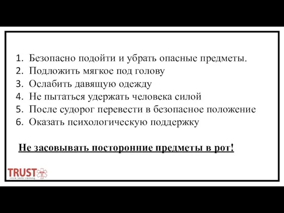 Безопасно подойти и убрать опасные предметы. Подложить мягкое под голову Ослабить давящую