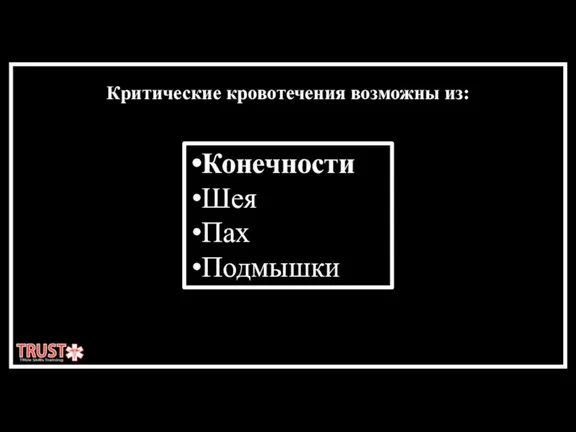 Критические кровотечения возможны из: Конечности Шея Пах Подмышки