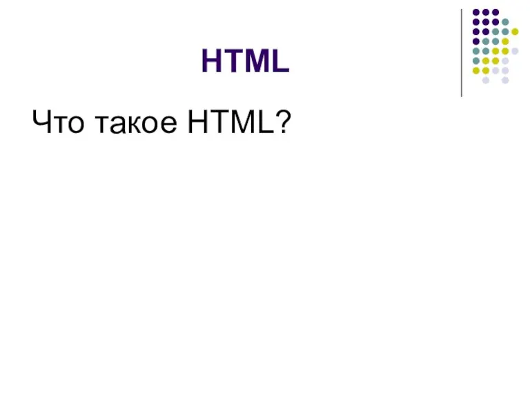 HTML Что такое HTML?