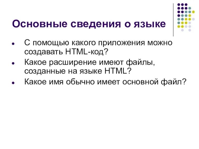 Основные сведения о языке С помощью какого приложения можно создавать HTML-код? Какое
