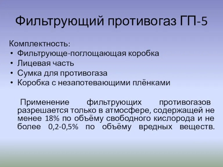 Фильтрующий противогаз ГП-5 Комплектность: Фильтрующе-поглощающая коробка Лицевая часть Сумка для противогаза Коробка