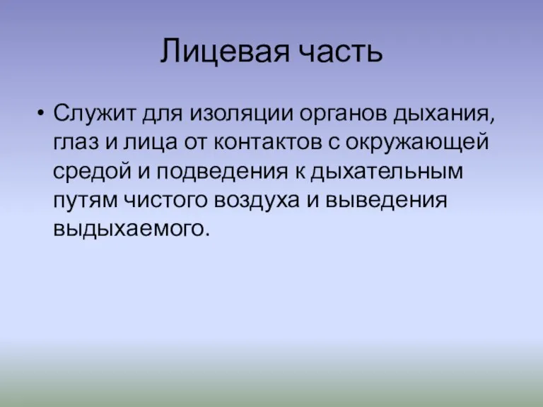 Лицевая часть Служит для изоляции органов дыхания, глаз и лица от контактов