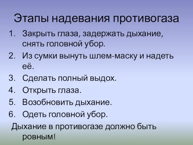 Этапы надевания противогаза Закрыть глаза, задержать дыхание, снять головной убор. Из сумки