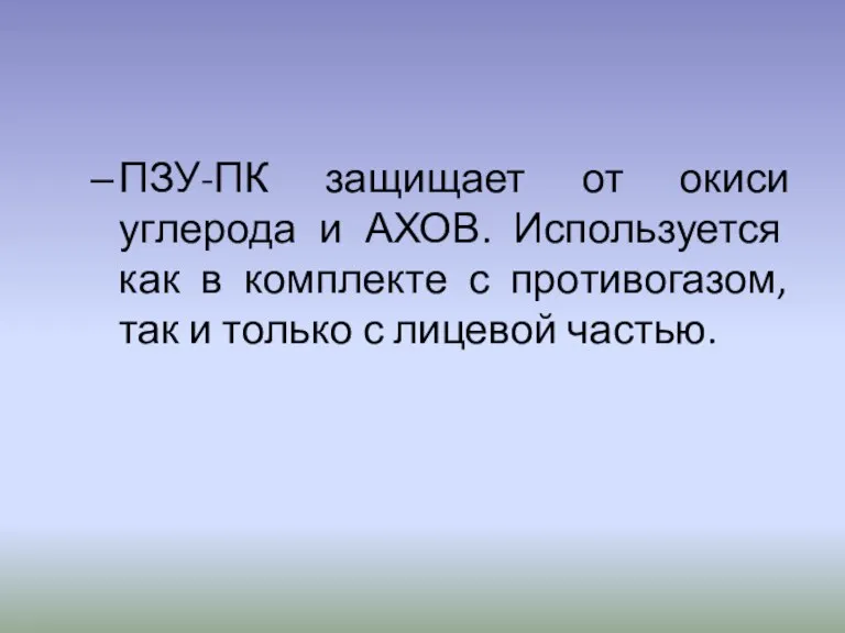 ПЗУ-ПК защищает от окиси углерода и АХОВ. Используется как в комплекте с