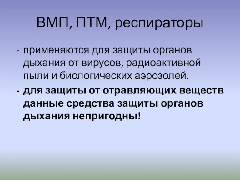 ВМП, ПТМ, респираторы применяются для защиты органов дыхания от вирусов, радиоактивной пыли