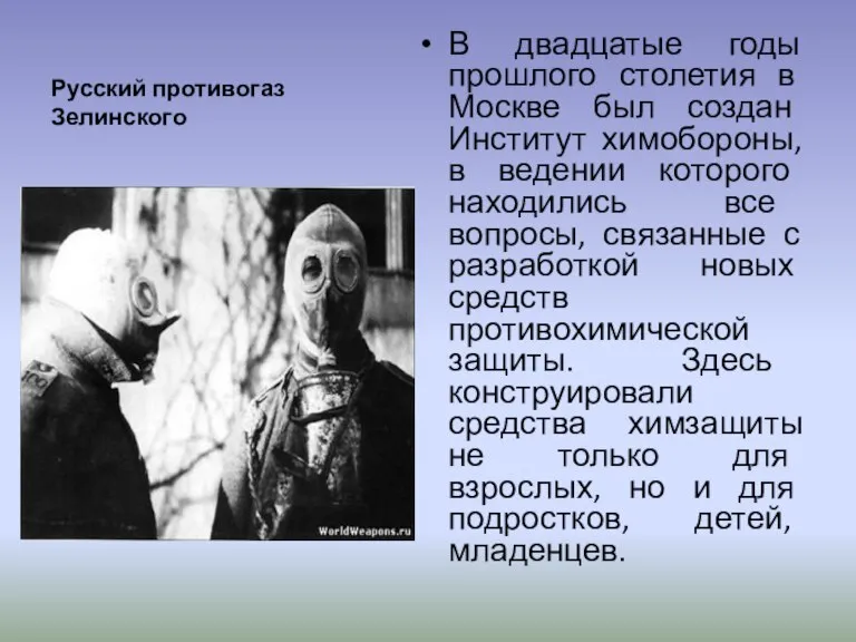 Русский противогаз Зелинского В двадцатые годы прошлого столетия в Москве был создан