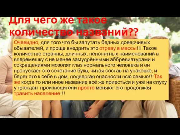 Для чего же такое количество названий?? Очевидно, для того что бы запутать