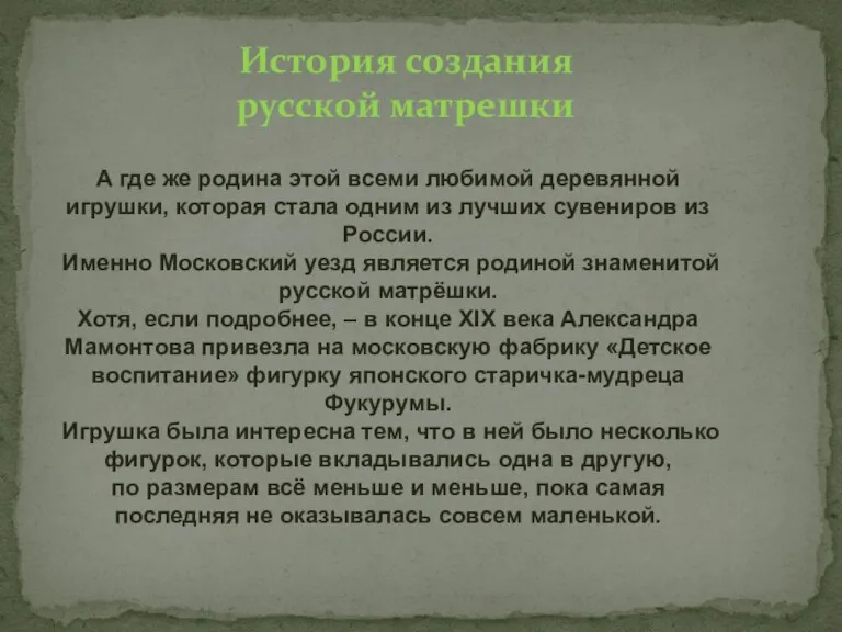 А где же родина этой всеми любимой деревянной игрушки, которая стала одним