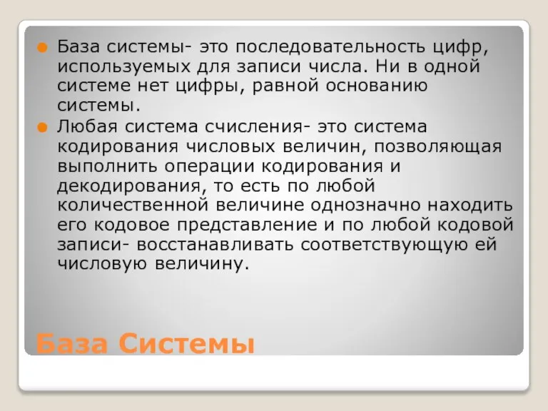 База Системы База системы- это последовательность цифр, используемых для записи числа. Ни